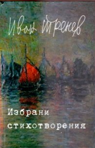 Избрани стихотворения