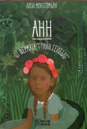 Анн от фермата "Грийн Гейбълс"