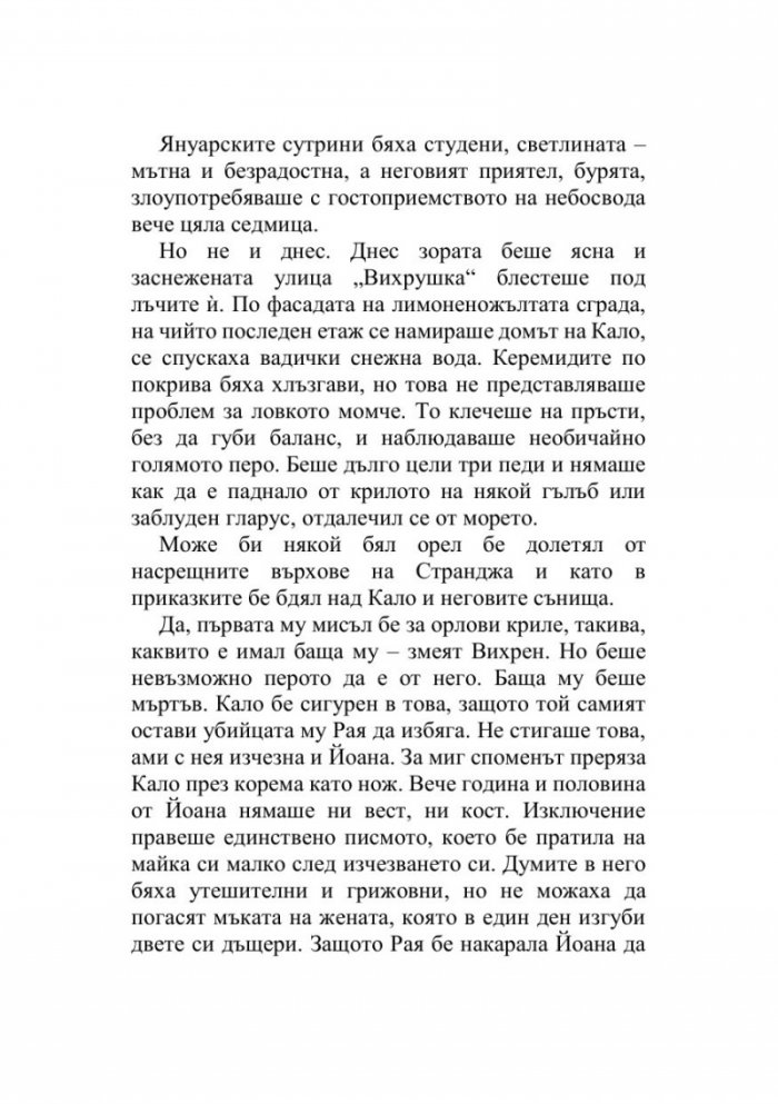 Кало Змея 2: Чудовища като мен