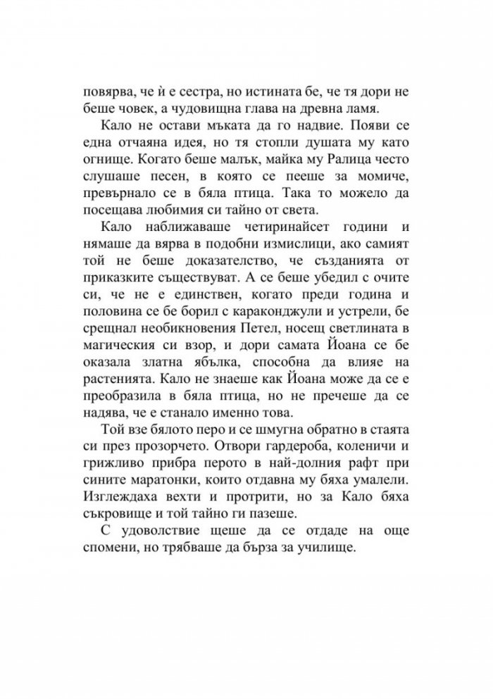 Кало Змея 2: Чудовища като мен