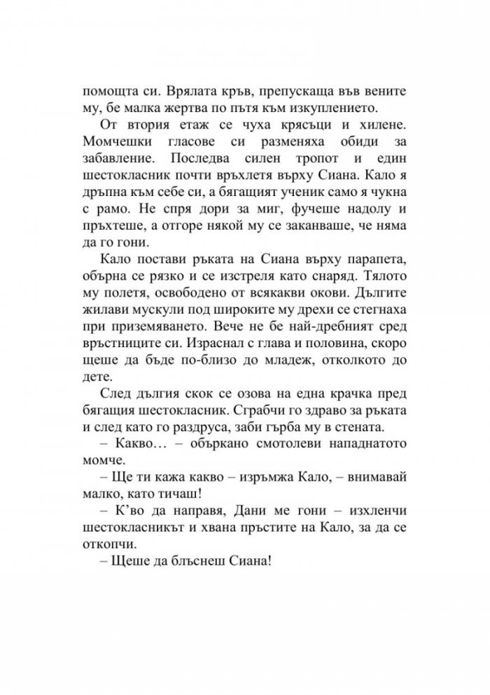 Кало Змея 2: Чудовища като мен