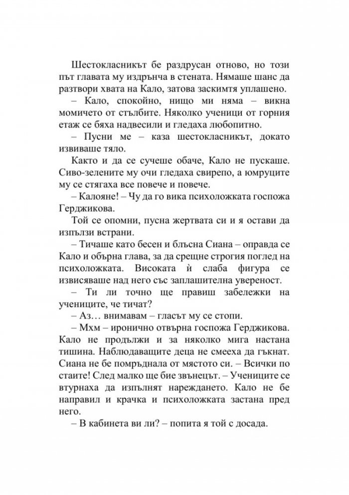 Кало Змея 2: Чудовища като мен