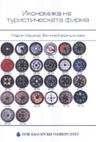 Икономика на туристическата фирма
