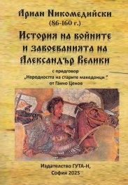 История на войните и завоеванията на Александър Велики