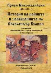 История на войните и завоеванията на Александър Велики