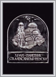 Плакет "Храм-паметник "Св. Александър Невски"