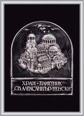Плакет "Храм-паметник "Св. Александър Невски"