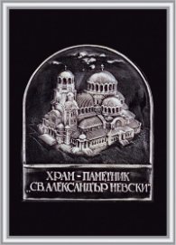 Плакет "Храм-паметник "Св. Александър Невски"
