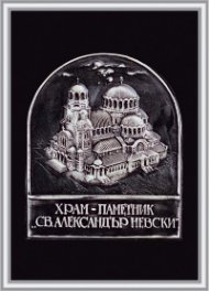 Плакет "Храм-паметник "Св. Александър Невски"