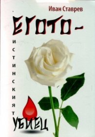 Егото - истинският убиец
