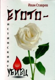Егото - истинският убиец