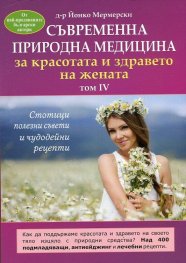 Съвременна природна медицина за красотата и здравето на жената