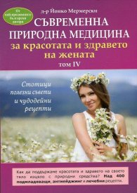 Съвременна природна медицина за красотата и здравето на жената