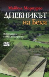 Дневникът на Беки