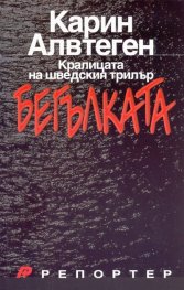 Бегълката