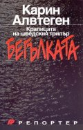 Бегълката