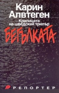 Бегълката