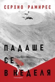 Падаше се в неделя