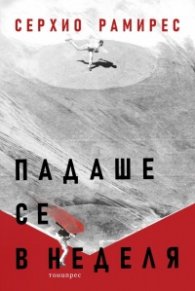Падаше се в неделя