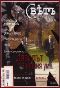 Сп. Свет; Бр.3/2011
