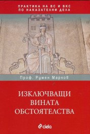 Изключващи вината обстоятелства (Практика на ВС и ВКС по наказателни дела)