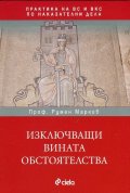 Изключващи вината обстоятелства (Практика на ВС и ВКС по наказателни дела)