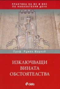 Изключващи вината обстоятелства (Практика на ВС и ВКС по наказателни дела)