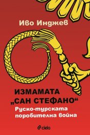 Измамата Сан Стефано. Руско-турската поробителна война