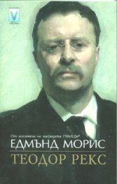 Теодор Рекс