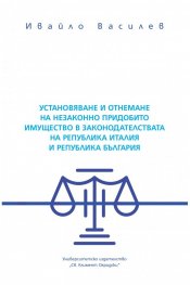 Установяване и отнемане на незаконно придобито имущество в законодателствата на Република Италия и Република България