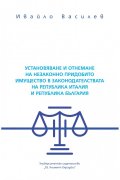 Установяване и отнемане на незаконно придобито имущество в законодателствата на Република Италия и Република България