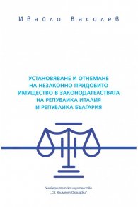 Установяване и отнемане на незаконно придобито имущество в законодателствата на Република Италия и Република България