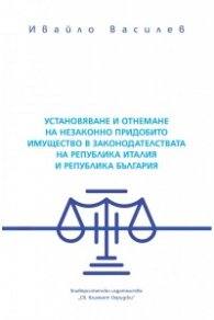 Установяване и отнемане на незаконно придобито имущество в законодателствата на Република Италия и Република България