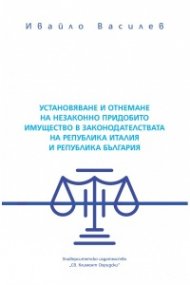 Установяване и отнемане на незаконно придобито имущество в законодателствата на Република Италия и Република България