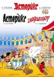 Астерикс 4: Астерикс Гладиатор