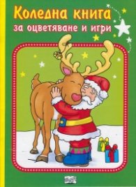 Коледна книга за оцветяване и игри