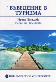 Въведение в туризма