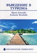 Въведение в туризма