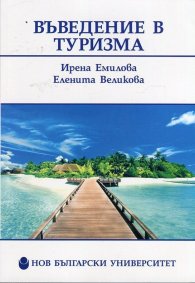 Въведение в туризма