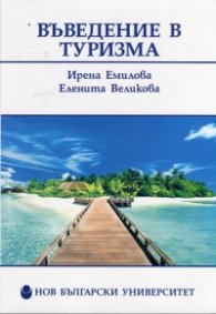 Въведение в туризма
