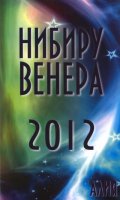 Нибиру Венера 2012