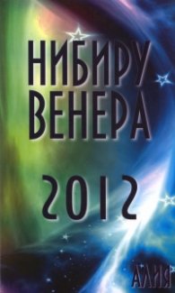 Нибиру Венера 2012