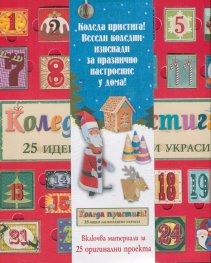 Коледа пристига! 25 идеи за коледни украси