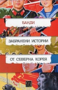 Забранени истории от Северна Корея