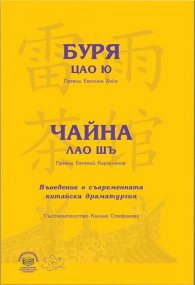 Буря - Цао Ю; Чайна - Лао Шъ. Въведение в съвременната китайска драматургия