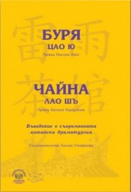 Буря - Цао Ю; Чайна - Лао Шъ. Въведение в съвременната китайска драматургия