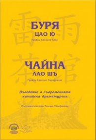 Буря - Цао Ю; Чайна - Лао Шъ. Въведение в съвременната китайска драматургия