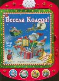 Весела Коледа! Коледна книга с 4 коледни мелодии
