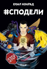 #Сподели (Хаштаг Сподели)