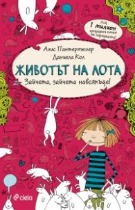 Животът на Лота. Зайчета, зайчета навсякъде!